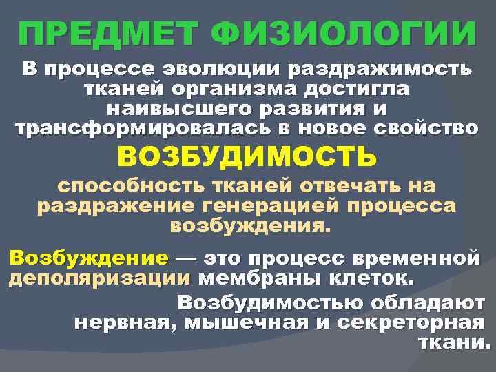 ПРЕДМЕТ ФИЗИОЛОГИИ В процессе эволюции раздражимость тканей организма достигла наивысшего развития и трансформировалась в