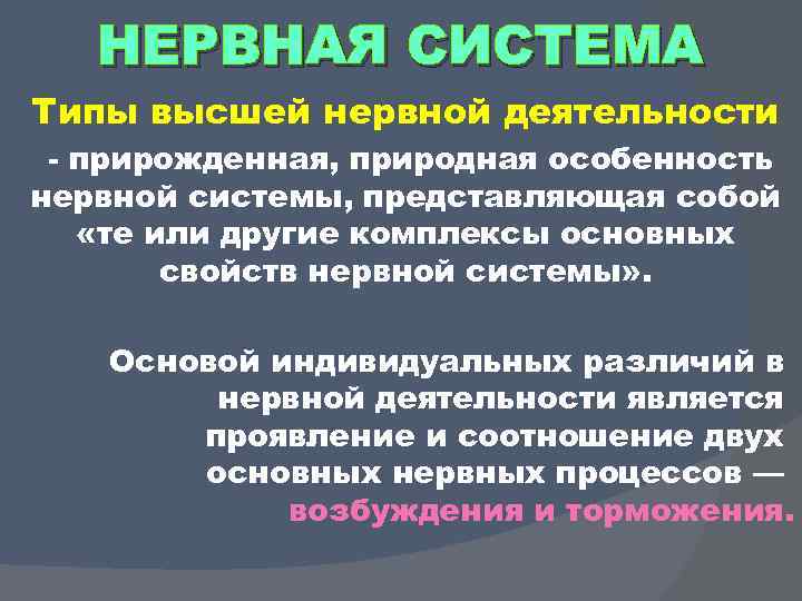 НЕРВНАЯ СИСТЕМА Типы высшей нервной деятельности прирожденная, природная особенность нервной системы, представляющая собой «те