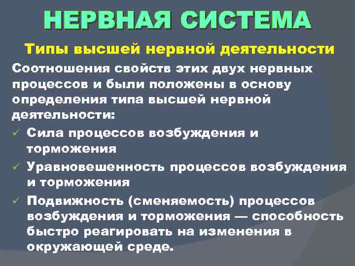 НЕРВНАЯ СИСТЕМА Типы высшей нервной деятельности Соотношения свойств этих двух нервных процессов и были