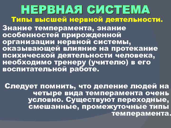 НЕРВНАЯ СИСТЕМА Типы высшей нервной деятельности. Знание темперамента, знание особенностей прирожденной организации нервной системы,