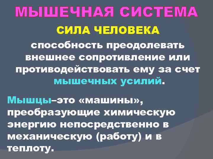 МЫШЕЧНАЯ СИСТЕМА СИЛА ЧЕЛОВЕКА способность преодолевать внешнее сопротивление или противодействовать ему за счет мышечных