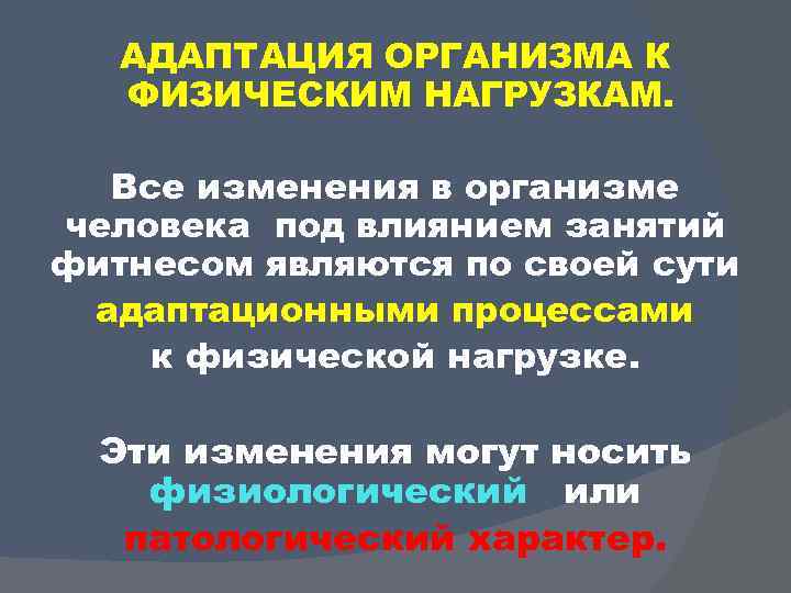 АДАПТАЦИЯ ОРГАНИЗМА К ФИЗИЧЕСКИМ НАГРУЗКАМ. Все изменения в организме человека под влиянием занятий фитнесом