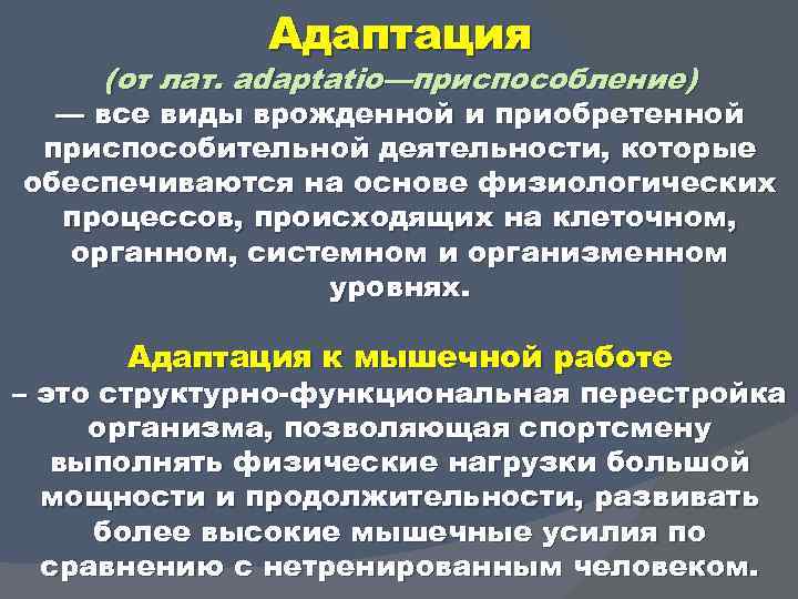 Адаптация (от лат. adaptatio—приспособление) — все виды врожденной и приобретенной приспособительной деятельности, которые обеспечиваются