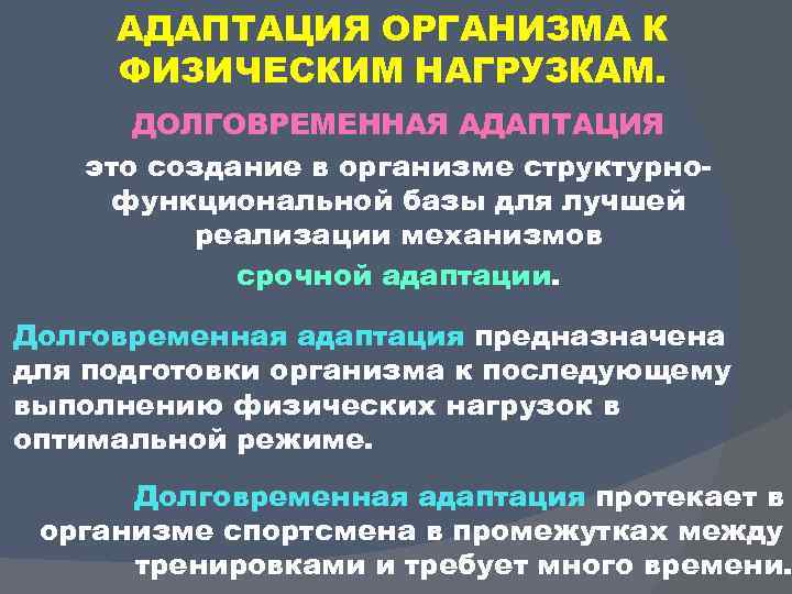 АДАПТАЦИЯ ОРГАНИЗМА К ФИЗИЧЕСКИМ НАГРУЗКАМ. ДОЛГОВРЕМЕННАЯ АДАПТАЦИЯ это создание в организме структурно функциональной базы