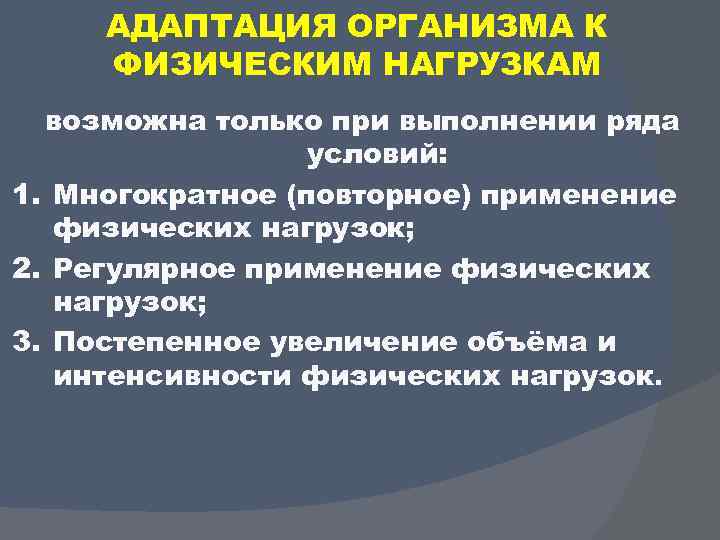 Презентация на тему адаптации человеческого организма к физическим нагрузкам