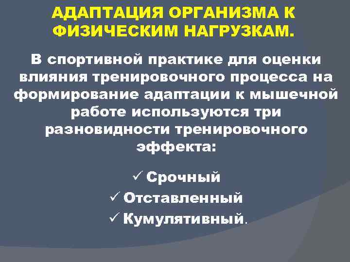 Презентация на тему адаптации человеческого организма к физическим нагрузкам