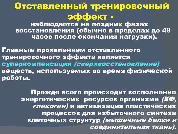 Отставленный тренировочный эффект наблюдается на поздних фазах восстановления (обычно в пределах до 48 часов