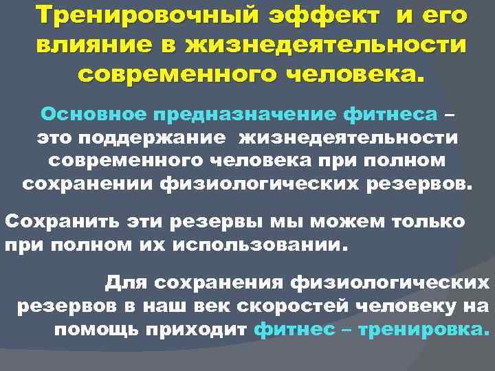 Тренировочный эффект и его влияние в жизнедеятельности современного человека. Основное предназначение фитнеса – это