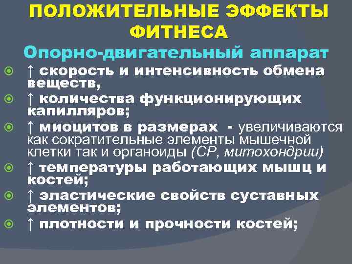 ПОЛОЖИТЕЛЬНЫЕ ЭФФЕКТЫ ФИТНЕСА Опорно двигательный аппарат ↑ скорость и интенсивность обмена веществ, ↑ количества