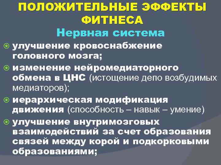 ПОЛОЖИТЕЛЬНЫЕ ЭФФЕКТЫ ФИТНЕСА Нервная система улучшение кровоснабжение головного мозга; изменение нейромедиаторного обмена в ЦНС