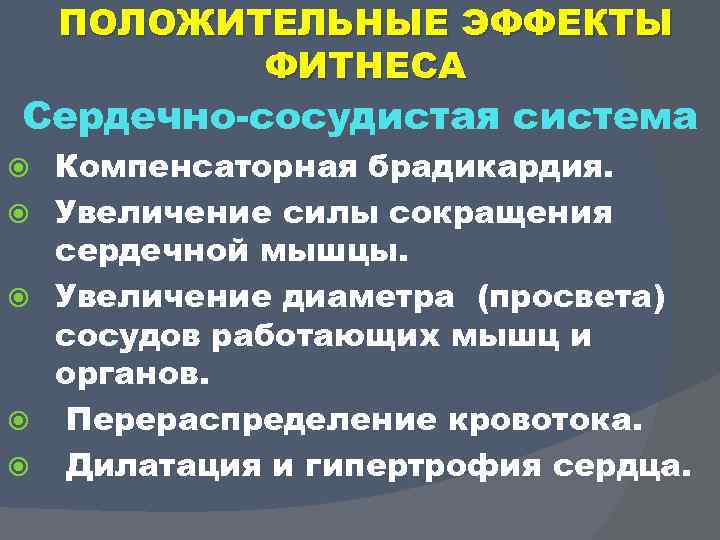 ПОЛОЖИТЕЛЬНЫЕ ЭФФЕКТЫ ФИТНЕСА Сердечно сосудистая система Компенсаторная брадикардия. Увеличение силы сокращения сердечной мышцы. Увеличение