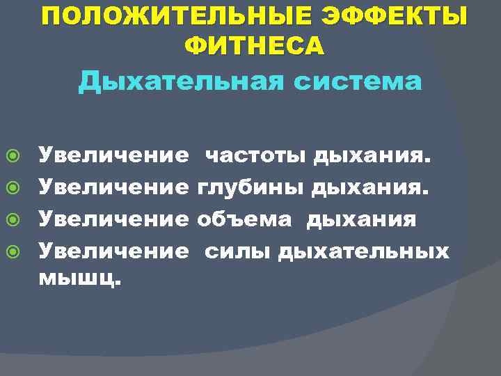 ПОЛОЖИТЕЛЬНЫЕ ЭФФЕКТЫ ФИТНЕСА Дыхательная система Увеличение мышц. частоты дыхания. глубины дыхания. объема дыхания силы