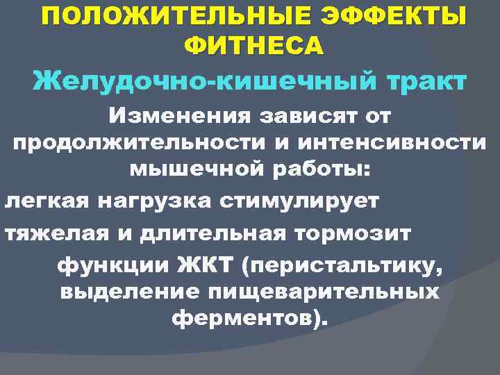 ПОЛОЖИТЕЛЬНЫЕ ЭФФЕКТЫ ФИТНЕСА Желудочно кишечный тракт Изменения зависят от продолжительности и интенсивности мышечной работы: