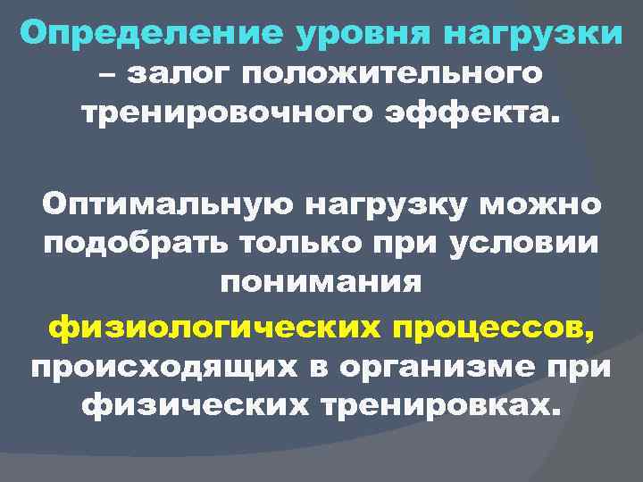 Определение уровня нагрузки – залог положительного тренировочного эффекта. Оптимальную нагрузку можно подобрать только при