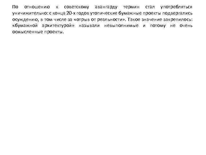 По отношению к советскому авангарду термин стал употребляться уничижительно: с конца 20 -х годов