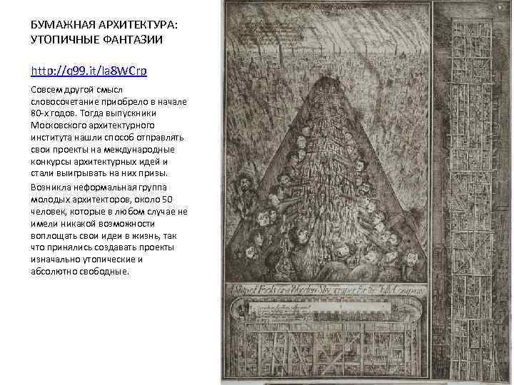 БУМАЖНАЯ АРХИТЕКТУРА: УТОПИЧНЫЕ ФАНТАЗИИ http: //q 99. it/la 8 WCrp Совсем другой смысл словосочетание