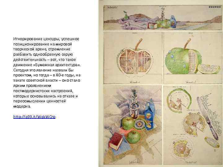 Игнорирование цензуры, успешное позиционирование на мировой творческой арене, стремление разбавить однообразную серую действительность –