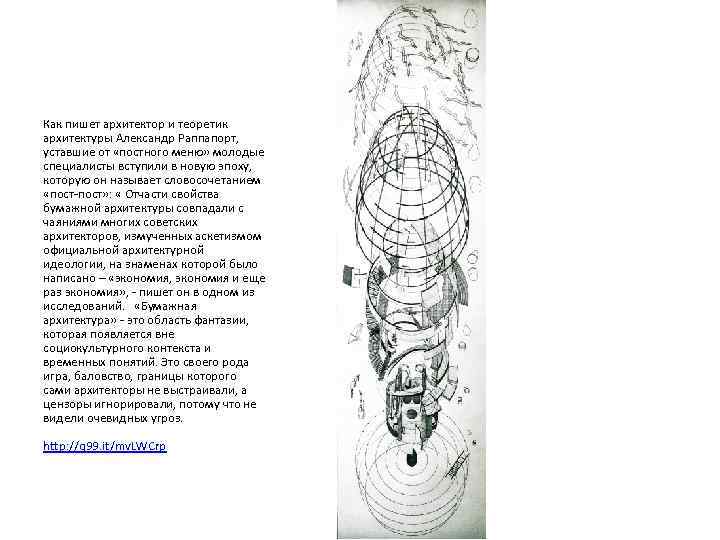 Как пишет архитектор и теоретик архитектуры Александр Раппапорт, уставшие от «постного меню» молодые специалисты
