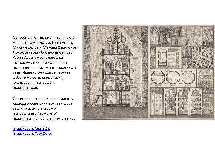 Основателями движения считаются Александр Бродский, Илья Уткин, Михаил Белов и Максим Харитонов. Локомотивом «бумажников»