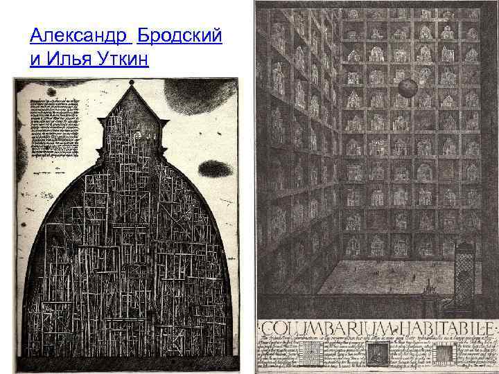 Александр Бродский и Илья Уткин 