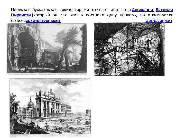 Первыми бумажными архитекторами считают итальянца Джованни Баттиста Пиранези (который за всю жизнь построил одну