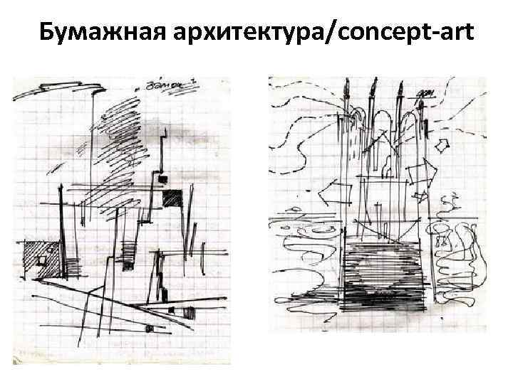 Бумажная архитектура/concept-art 