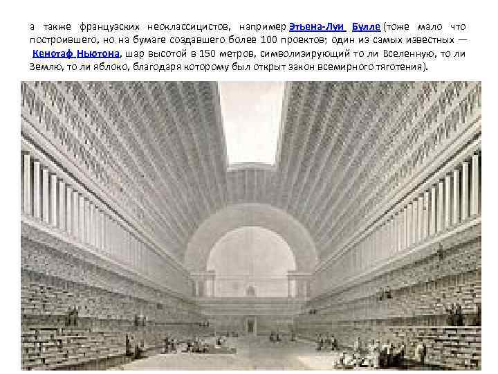 а также французских неоклассицистов, например Этьена-Луи Булле (тоже мало что построившего, но на бумаге
