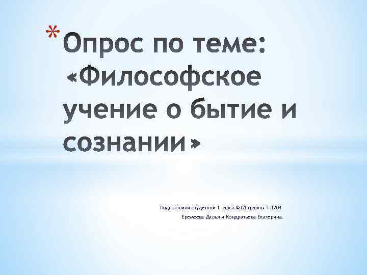 * Подготовили студентки 1 курса ФТД группы Т-1204 Еремеева Дарья и Кондратьева Екатерина. 
