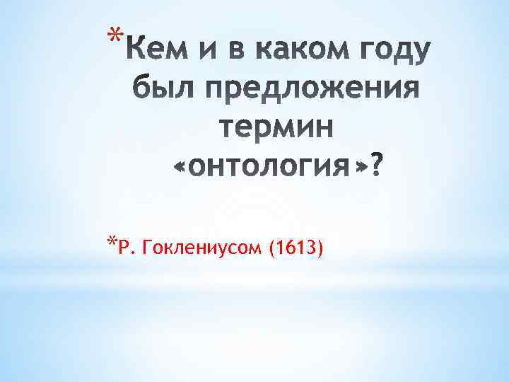 * *Р. Гоклениусом (1613) 
