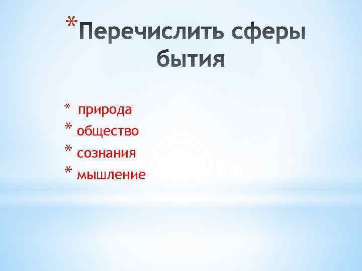 * * природа * общество * сознания * мышление 