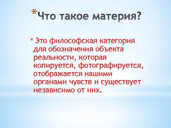 * * Это философская категория для обозначения объекта реальности, которая копируется, фотографируется, отображается нашими