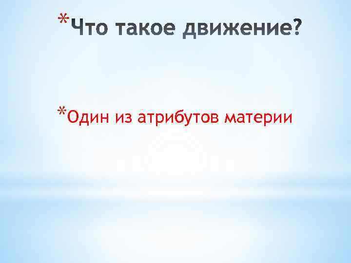 * *Один из атрибутов материи 