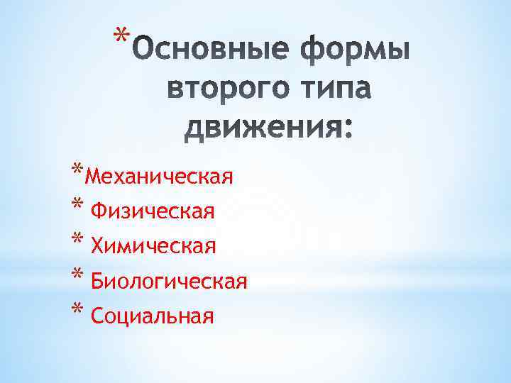 * *Механическая * Физическая * Химическая * Биологическая * Социальная 
