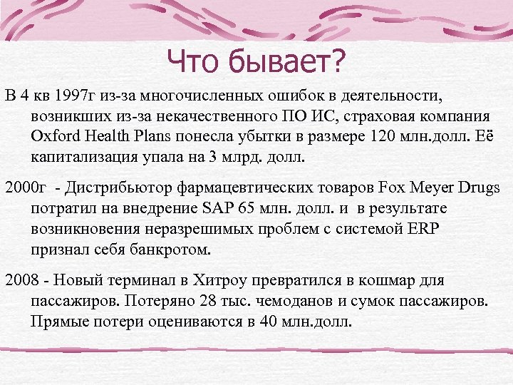 Что бывает? В 4 кв 1997 г из-за многочисленных ошибок в деятельности, возникших из-за