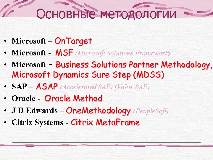 Основные методологии • Microsoft – On. Target • Microsoft - MSF (Microsoft Solutions Framework)