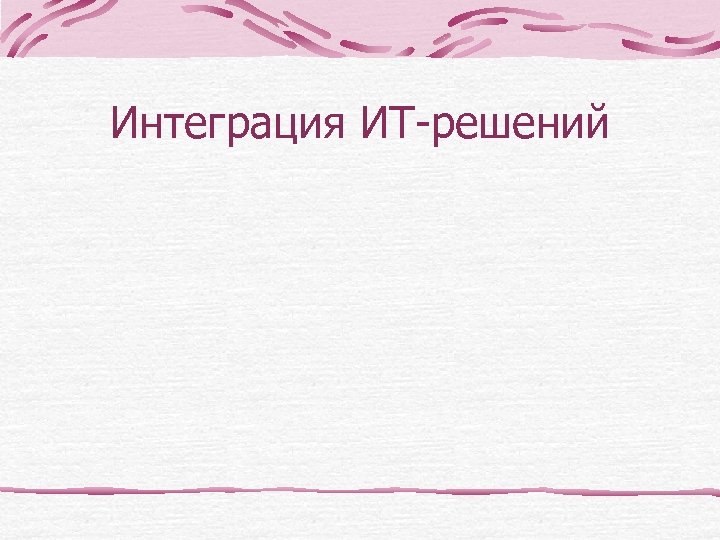 Интеграция ИТ-решений 