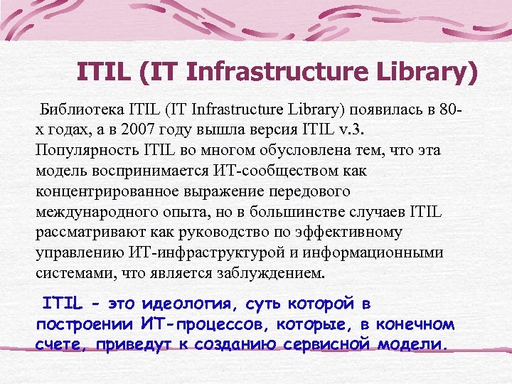 ITIL (IT Infrastructure Library) Библиотека ITIL (IT Infrastructure Library) появилась в 80 х годах,