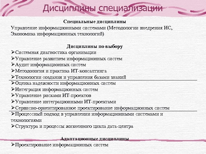 Дисциплины специализации Специальные дисциплины Управление информационными системами (Методологии внедрения ИС, Экономика информационных технологий) Дисциплины