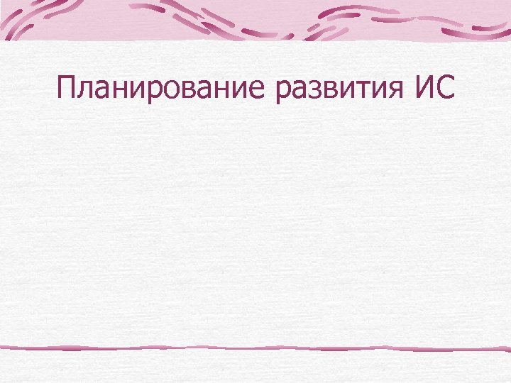 Планирование развития ИС 