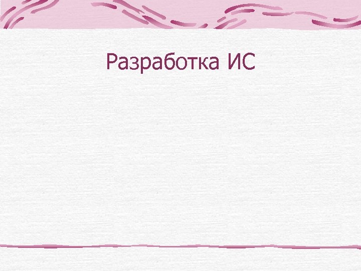 Разработка ИС 