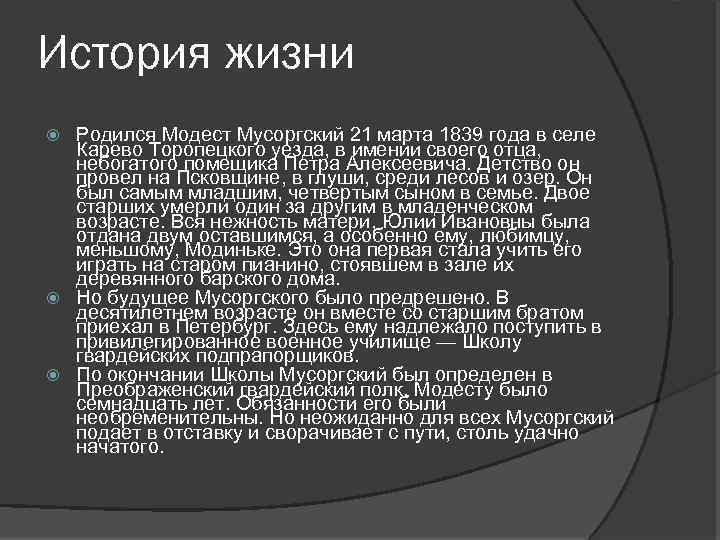 История жизни Родился Модест Мусоргский 21 марта 1839 года в селе Карево Торопецкого уезда,