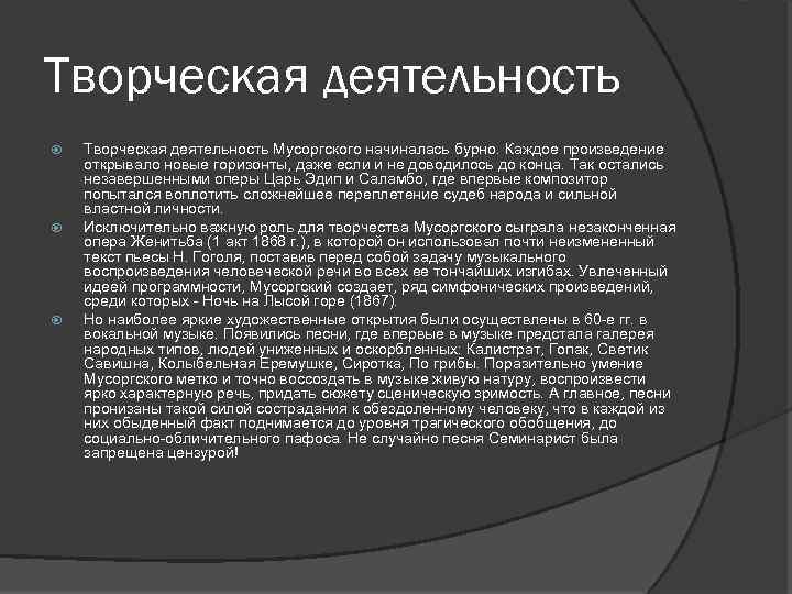 Творческая деятельность Творческая деятельность Мусоргского начиналась бурно. Каждое произведение открывало новые горизонты, даже если