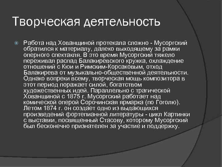 Творческая деятельность Работа над Хованщиной протекала сложно - Мусоргский обратился к материалу, далеко выходящему