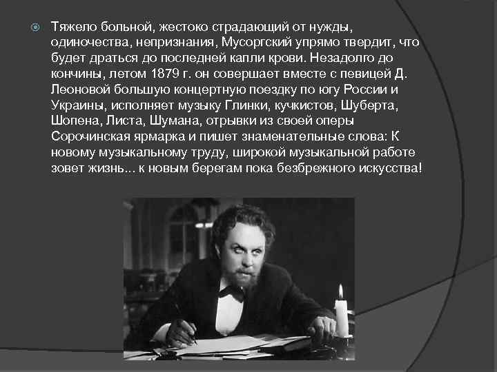 Краткое содержание оперы мусоргского. Музыкальные вечера 19 века Мусоргский. Мусоргский слеза история создания. В память о Мусоргском. Неосуществленный оперный замысел Мусоргского.