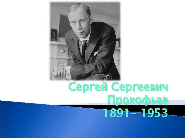 Сергей Сергеевич Прокофьев 1891 - 1953 