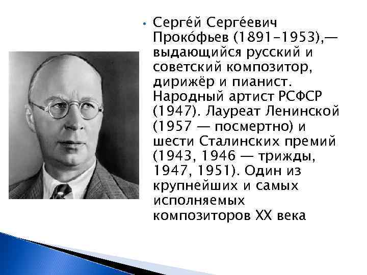  • Серге й Серге евич Проко фьев (1891 -1953), — выдающийся русский и