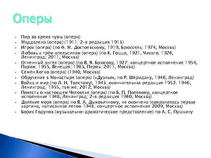 Оперы • • • Пир во время чумы (опера) Маддалена (опера) (1911; 2 -я