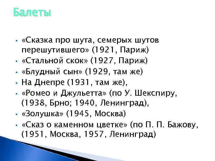 Балеты • • «Сказка про шута, семерых шутов перешутившего» (1921, Париж) «Стальной скок» (1927,