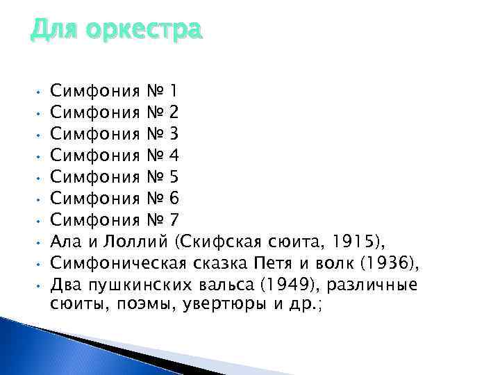 Для оркестра • • • Симфония № 1 Симфония № 2 Симфония № 3