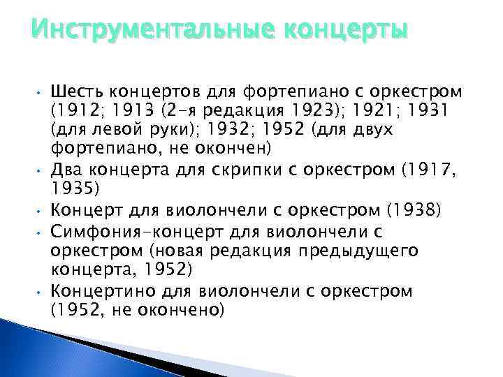 Инструментальные концерты • • • Шесть концертов для фортепиано с оркестром (1912; 1913 (2